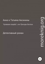 «Кровавая свадьба», или Причуды богатых