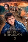 Вперед в прошлое 12