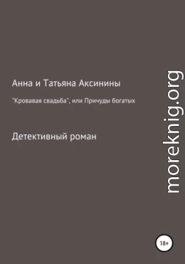 «Кровавая свадьба», или Причуды богатых