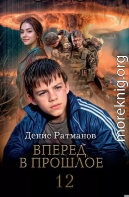 Вперед в прошлое 12