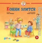 Конни злится