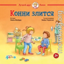 Конни злится