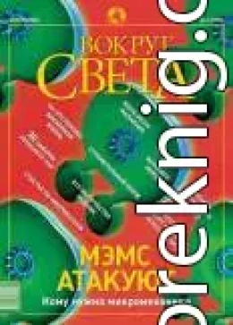 Журнал «Вокруг Света» №4 за 2003 год