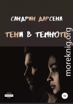 Тени в темноте