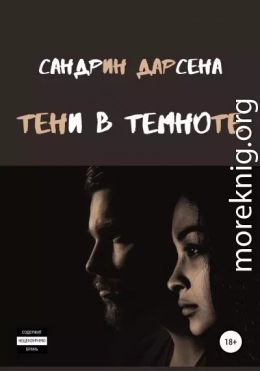 Тени в темноте