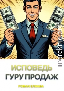 Исповедь гуру продаж