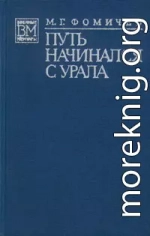 Путь начинался с Урала