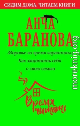 Здоровье во время карантина. Как защитить себя и свою семью