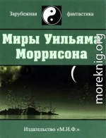 Миры Уильяма Моррисона. Том 6