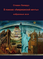 В поисках «Американской мечты» — Избранные эссе