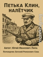 Петька Клин, налётчик