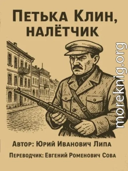 Петька Клин, налётчик