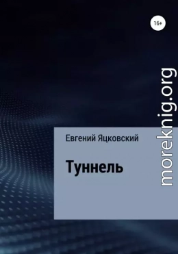 Туннель