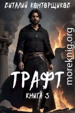 Трафт 3