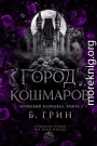 Город кошмаров