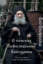 В поисках Божественной благодати. Жизнь и учение старца Иосифа Исихаста