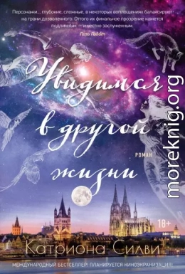 Увидимся в другой жизни