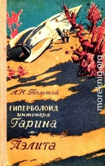 Гиперболоид инженера Гарина. Аэлита (Художник Г. Зубковский)