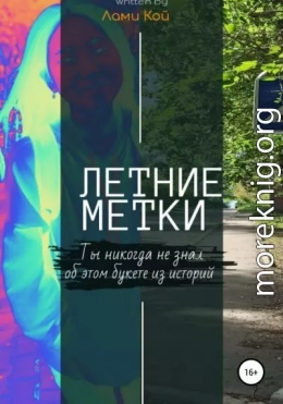 Летние метки