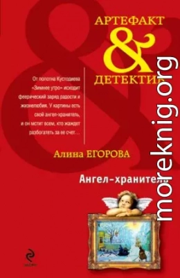 Ангел-хранитель