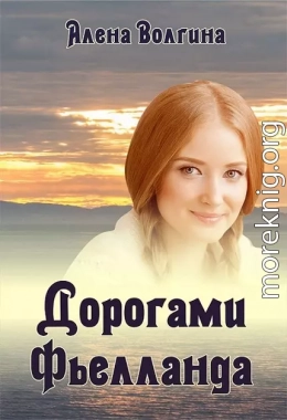 Дорогами Фьелланда (СИ)