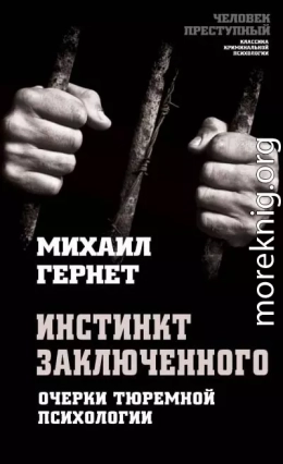 Инстинкт заключенного. Очерки тюремной психологии