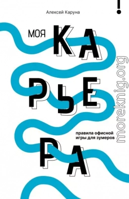 Моя карьера: правила офисной игры для зумеров