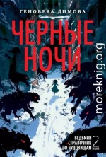 Черные ночи