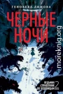 Черные ночи