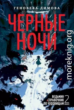 Черные ночи
