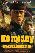 По праву сильного