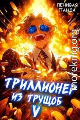 Триллионер из трущоб 5