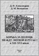 Борьба за Полоцк между Литвой и Русью в XII–XVI веках