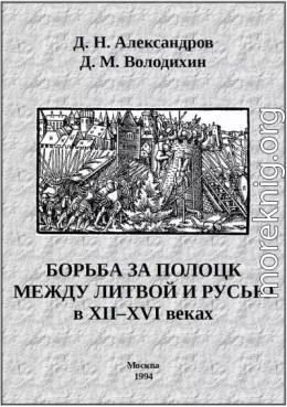 Борьба за Полоцк между Литвой и Русью в XII–XVI веках