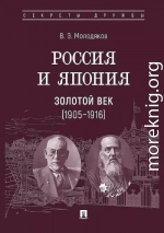 Россия и Япония. Золотой век, 1905–1916