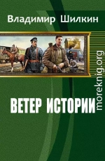 Ветер истории