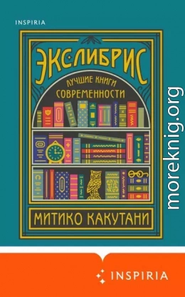 Экслибрис. Лучшие книги современности