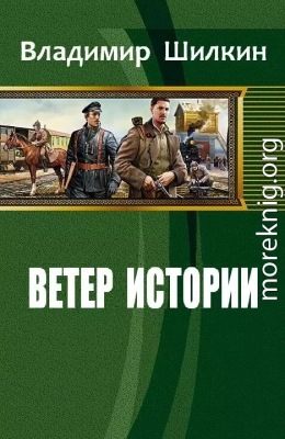 Ветер истории