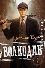 Волкодав 2