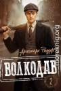 Волкодав 2