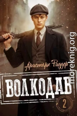 Волкодав 2