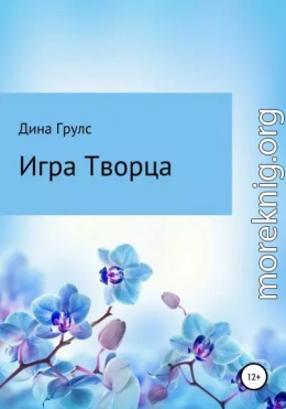 Игра Творца