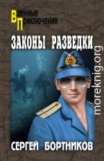 Законы разведки