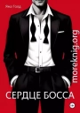 Сердце босса
