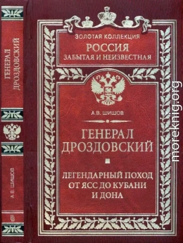 Генерал Дроздовский. Легендарный поход от Ясс до Кубани и Дона