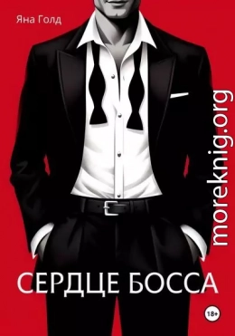Сердце босса
