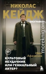 Николас Кейдж. Биография. Культовый неудачник или гениальный актер?