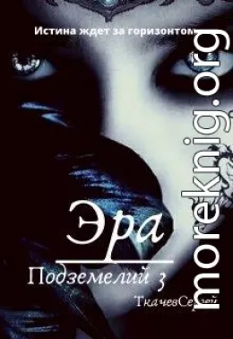 Эра подземелий 3