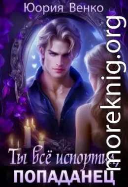 Ты всё испортил, попаданец.