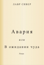 Авария или В ожидании чуда